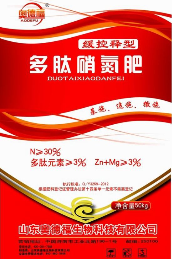 點(diǎn)擊查看詳細(xì)信息<br>標(biāo)題：奧德福多肽硝氮肥 閱讀次數(shù)：8804
